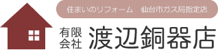 仙台市の水まわりリフォームなら渡辺銅器店